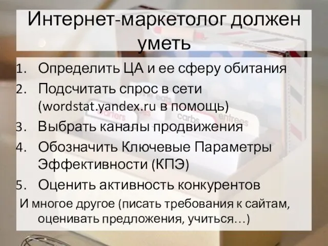 Интернет-маркетолог должен уметь Определить ЦА и ее сферу обитания Подсчитать спрос в