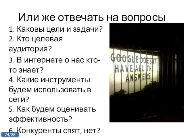 Или же отвечать на вопросы 1. Каковы цели и задачи? 2. Кто