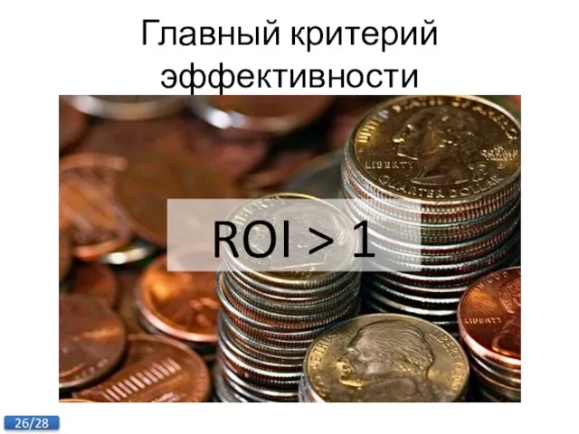 ROI > 1 Главный критерий эффективности