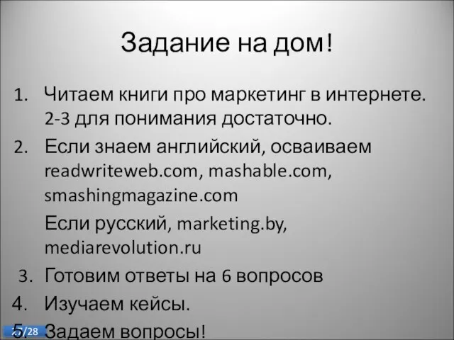 Задание на дом! Читаем книги про маркетинг в интернете. 2-3 для понимания