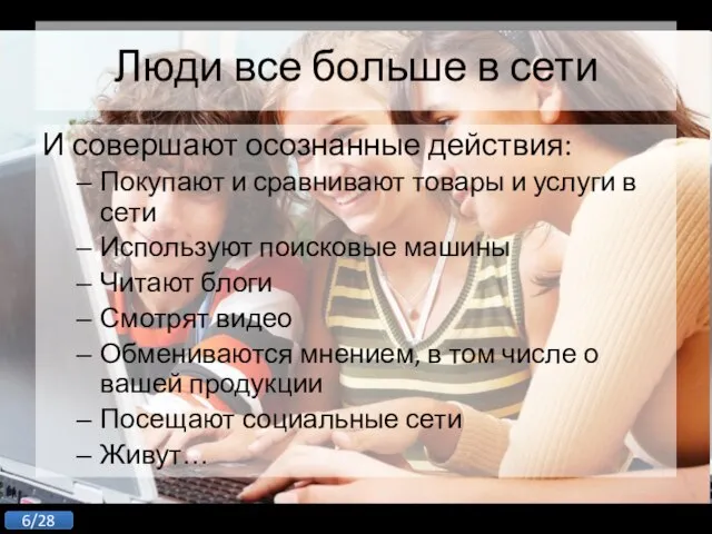 И совершают осознанные действия: Покупают и сравнивают товары и услуги в сети