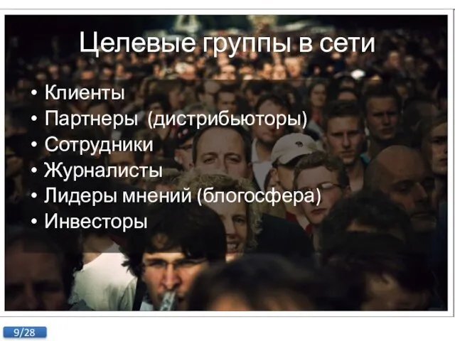 Целевые группы в сети Клиенты Партнеры (дистрибьюторы) Сотрудники Журналисты Лидеры мнений (блогосфера) Инвесторы