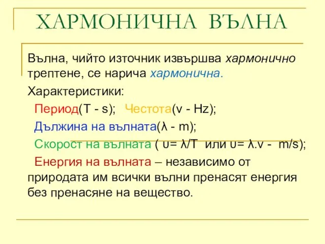 ХАРМОНИЧНА ВЪЛНА Вълна, чийто източник извършва хармонично трептене, се нарича хармонична. Характеристики: