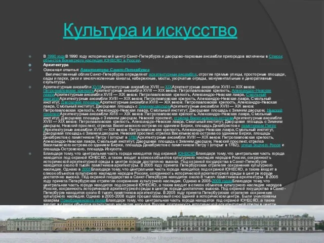 Культура и искусство В 1990 годуВ 1990 году исторический центр Санкт-Петербурга и