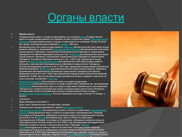 Органы власти Органы власти Государственная власть в городе осуществляется на основании УставаГосударственная