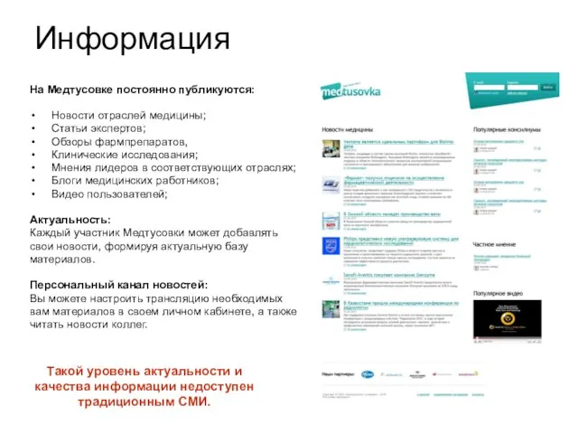 Информация На Медтусовке постоянно публикуются: Новости отраслей медицины; Статьи экспертов; Обзоры фармпрепаратов,