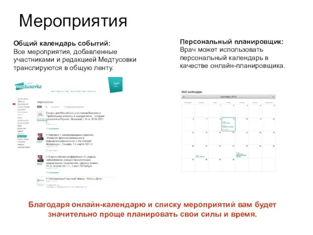 Мероприятия Общий календарь событий: Все мероприятия, добавленные участниками и редакцией Медтусовки транслируются