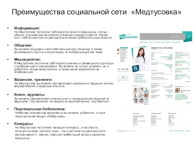 Преимущества социальной сети «Медтусовка» Информация: На Медтусовке постоянно публикуются новости медицины, статьи,