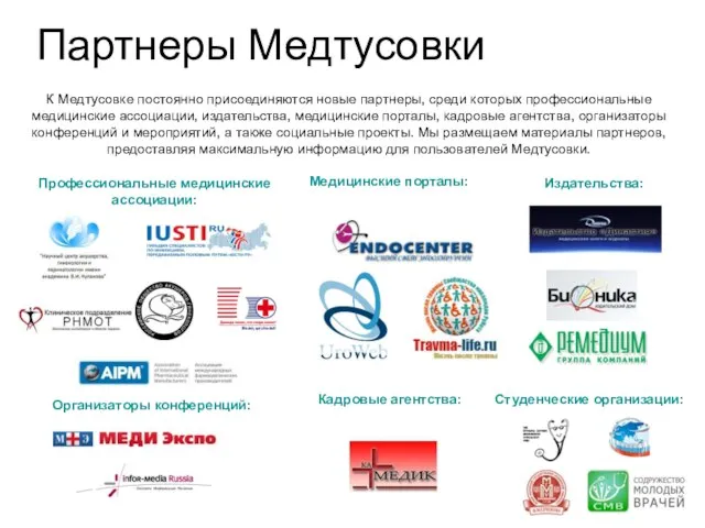 Партнеры Медтусовки К Медтусовке постоянно присоединяются новые партнеры, среди которых профессиональные медицинские