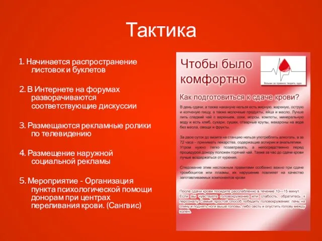 Тактика 1. Начинается распространение листовок и буклетов 2. В Интернете на форумах