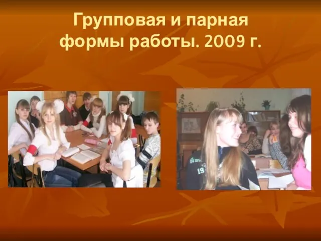 Групповая и парная формы работы. 2009 г.