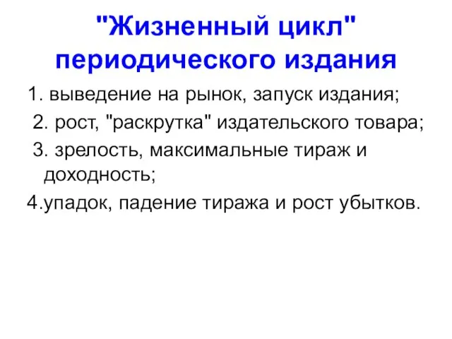 "Жизненный цикл" периодического издания 1. выведение на рынок, запуск издания; 2. рост,