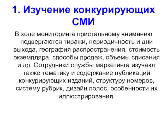 1. Изучение конкурирующих СМИ В ходе мониторинга пристальному вниманию подвергаются тиражи, периодичность