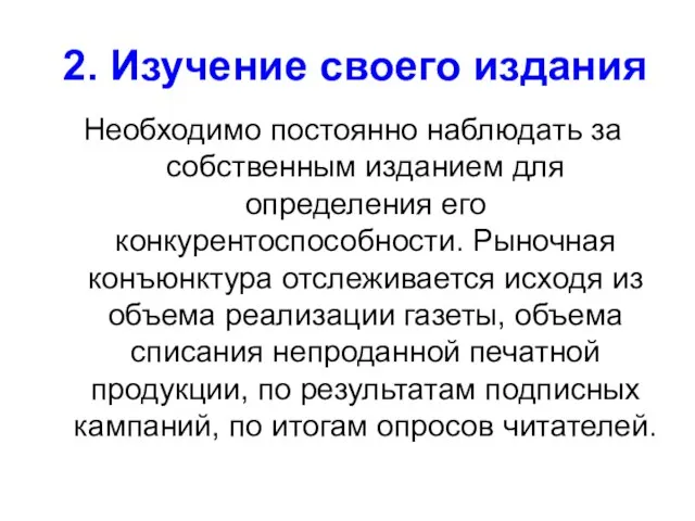 2. Изучение своего издания Необходимо постоянно наблюдать за собственным изданием для определения