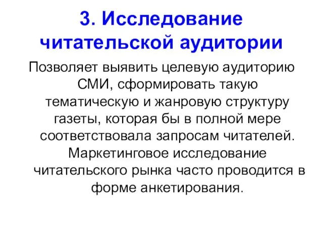 3. Исследование читательской аудитории Позволяет выявить целевую аудиторию СМИ, сформировать такую тематическую