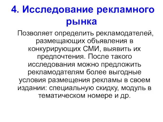 4. Исследование рекламного рынка Позволяет определить рекламодателей, размещающих объявления в конкурирующих СМИ,