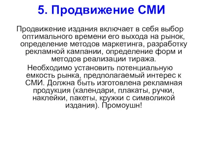 5. Продвижение СМИ Продвижение издания включает в себя выбор оптимального времени его