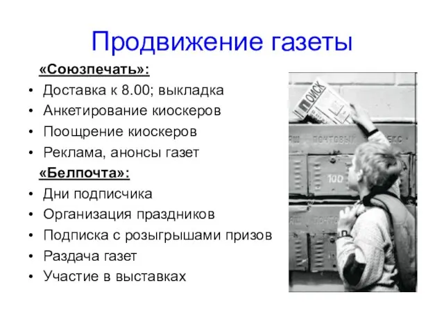 Продвижение газеты «Союзпечать»: Доставка к 8.00; выкладка Анкетирование киоскеров Поощрение киоскеров Реклама,