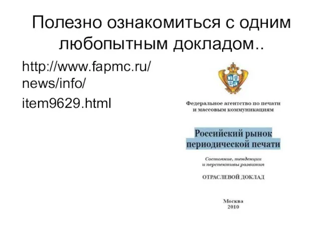 Полезно ознакомиться с одним любопытным докладом.. http://www.fapmc.ru/ news/info/ item9629.html