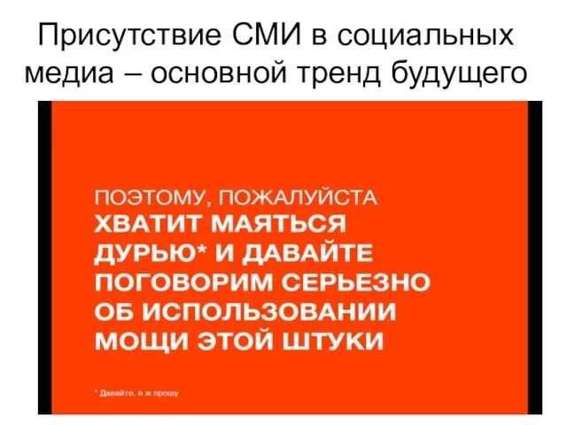 Присутствие СМИ в социальных медиа – основной тренд будущего