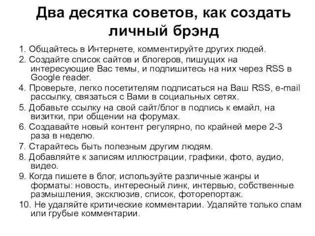 Два десятка советов, как создать личный брэнд 1. Общайтесь в Интернете, комментируйте