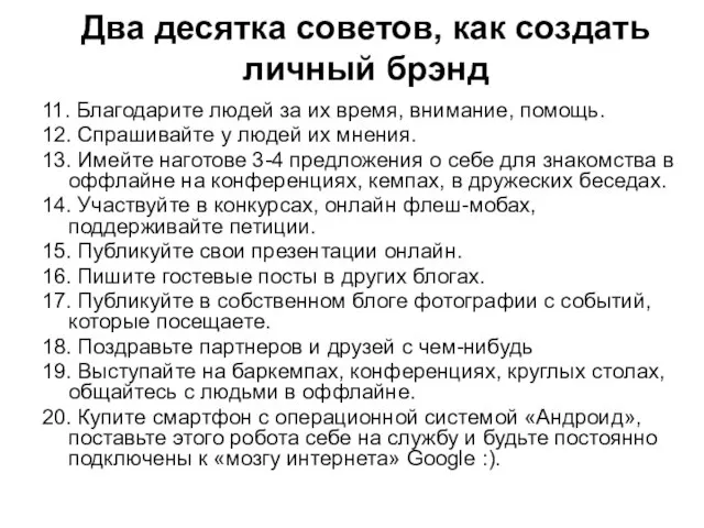 Два десятка советов, как создать личный брэнд 11. Благодарите людей за их