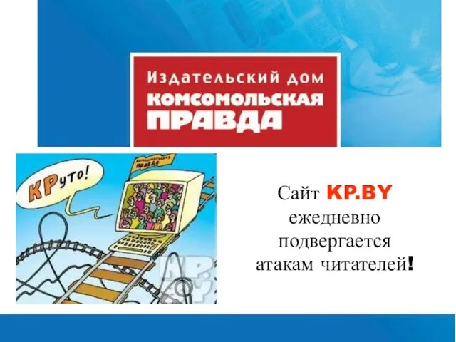 Минск, октябрь 2009 Сайт KP.BY ежедневно подвергается атакам читателей!