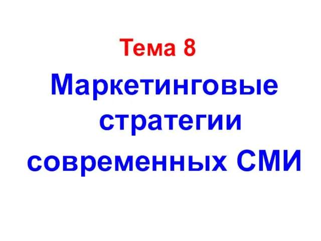 Тема 8 Маркетинговые стратегии современных СМИ