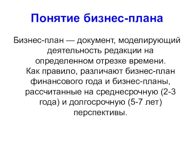 Понятие бизнес-плана Бизнес-план — документ, моделирующий деятельность редакции на определенном отрезке времени.