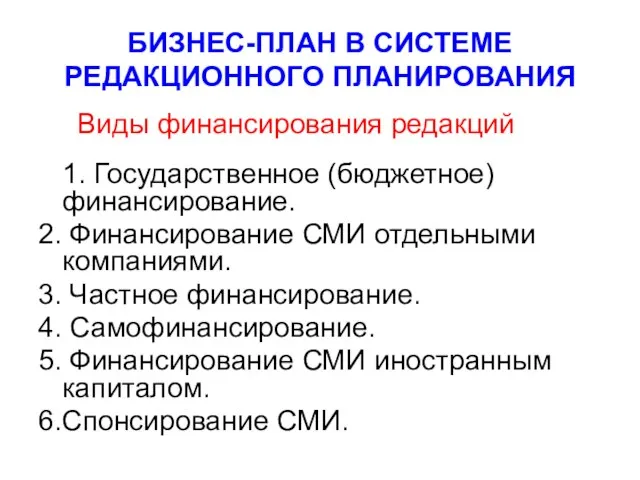 БИЗНЕС-ПЛАН В СИСТЕМЕ РЕДАКЦИОННОГО ПЛАНИРОВАНИЯ Виды финансирования редакций 1. Государственное (бюджетное) финансирование.