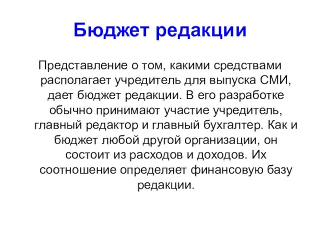 Бюджет редакции Представление о том, какими средствами располагает учредитель для выпуска СМИ,