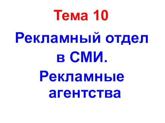 Тема 10 Рекламный отдел в СМИ. Рекламные агентства