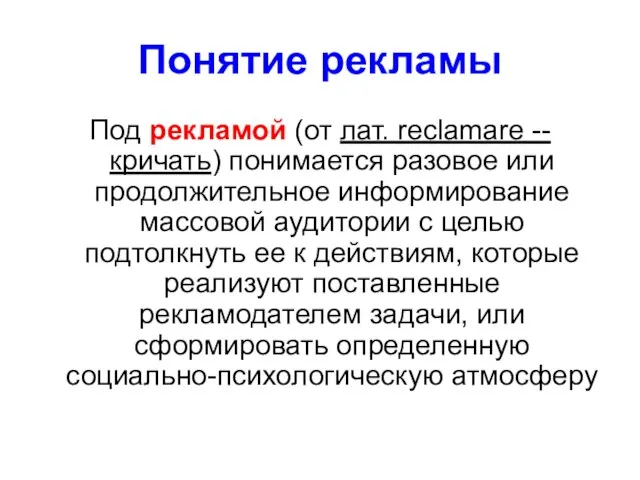 Понятие рекламы Под рекламой (от лат. reclamare -- кричать) понимается разовое или