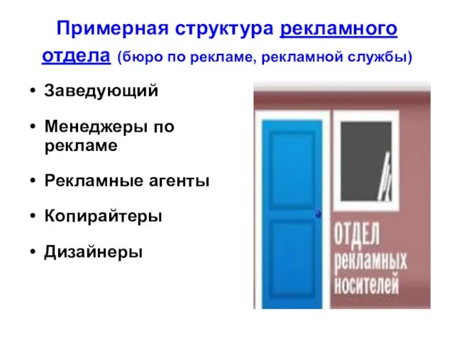 Примерная структура рекламного отдела (бюро по рекламе, рекламной службы) Заведующий Менеджеры по