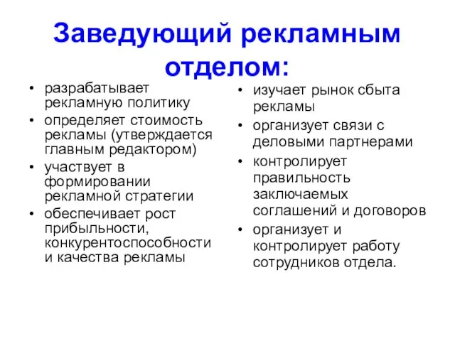 Заведующий рекламным отделом: разрабатывает рекламную политику определяет стоимость рекламы (утверждается главным редактором)