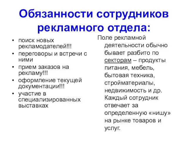 Обязанности сотрудников рекламного отдела: поиск новых рекламодателей!!! переговоры и встречи с ними