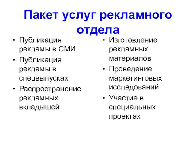 Пакет услуг рекламного отдела Публикация рекламы в СМИ Публикация рекламы в спецвыпусках