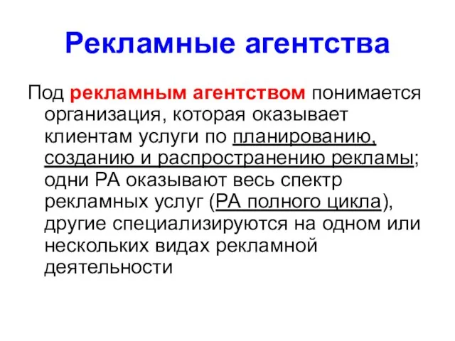 Рекламные агентства Под рекламным агентством понимается организация, которая оказывает клиентам услуги по