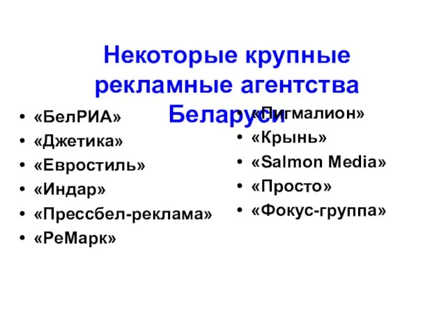 Некоторые крупные рекламные агентства Беларуси «БелРИА» «Джетика» «Евростиль» «Индар» «Прессбел-реклама» «РеМарк» «Пигмалион»