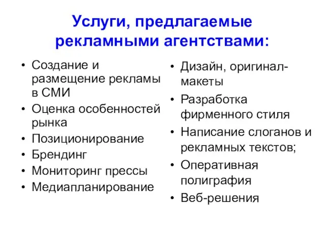 Услуги, предлагаемые рекламными агентствами: Создание и размещение рекламы в СМИ Оценка особенностей