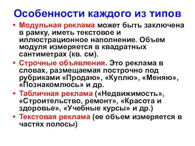 Особенности каждого из типов Модульная реклама может быть заключена в рамку, иметь