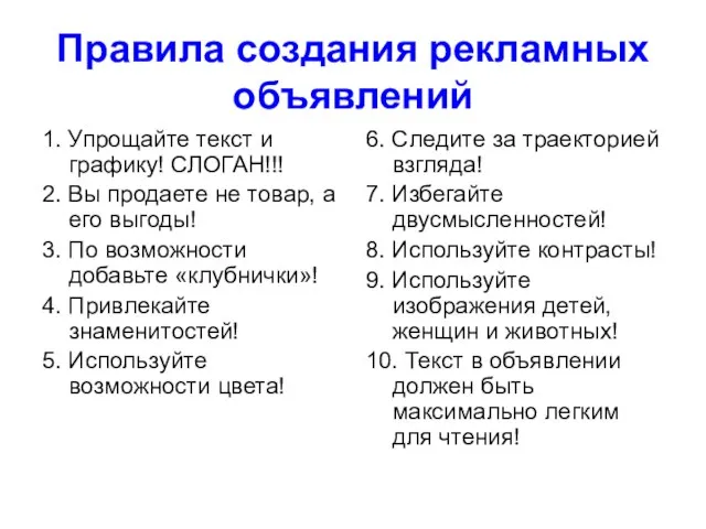 Правила создания рекламных объявлений 1. Упрощайте текст и графику! СЛОГАН!!! 2. Вы