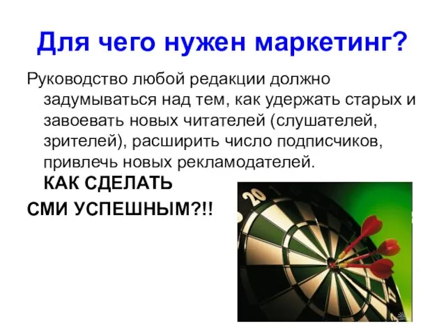 Для чего нужен маркетинг? Руководство любой редакции должно задумываться над тем, как