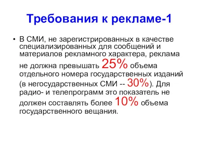 Требования к рекламе-1 В СМИ, не зарегистрированных в качестве специализированных для сообщений