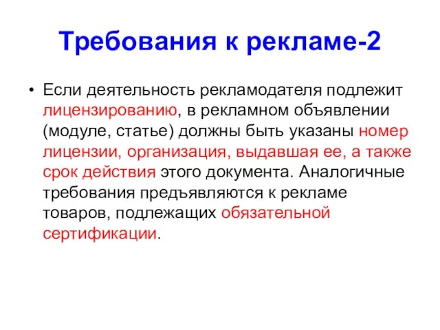 Требования к рекламе-2 Если деятельность рекламодателя подлежит лицензированию, в рекламном объявлении (модуле,