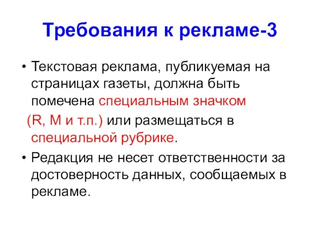 Требования к рекламе-3 Текстовая реклама, публикуемая на страницах газеты, должна быть помечена