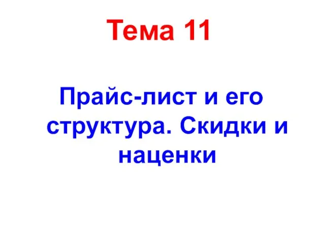 Тема 11 Прайс-лист и его структура. Скидки и наценки