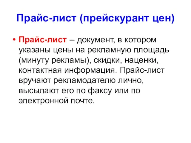 Прайс-лист (прейскурант цен) Прайс-лист -- документ, в котором указаны цены на рекламную