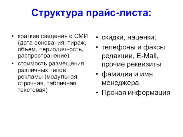 Структура прайс-листа: краткие сведения о СМИ (дата основания, тираж, объем, периодичность, распространение).