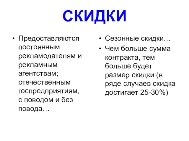 СКИДКИ Предоставляются постоянным рекламодателям и рекламным агентствам; отечественным госпредприятиям, с поводом и